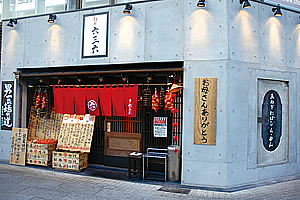 麺や六三六 摂津本山