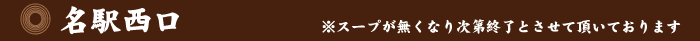 名駅西口